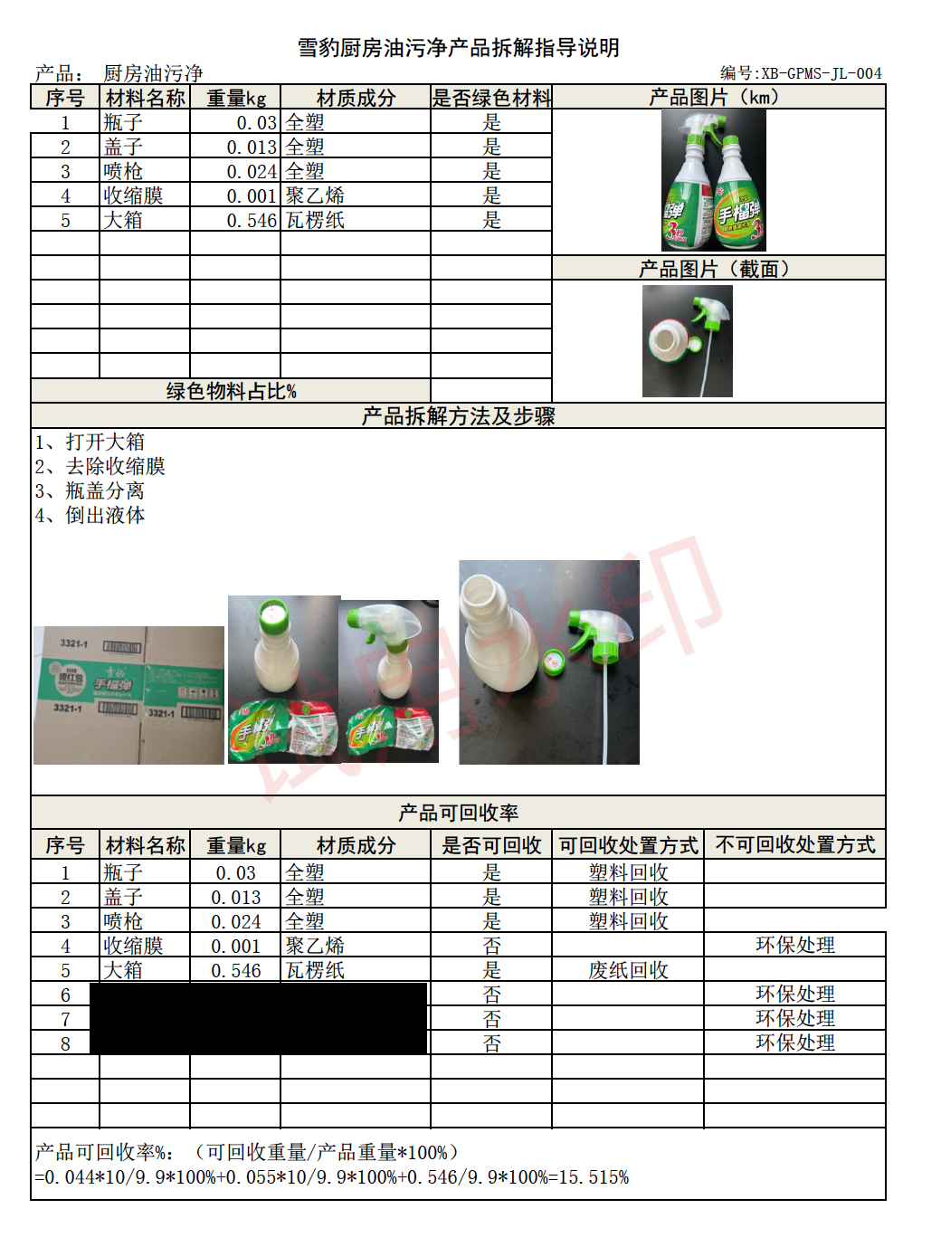 雪豹公示：雪豹日化產品拆解指導說明